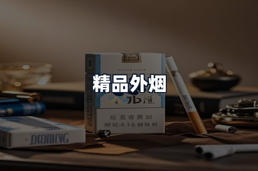 精品外烟