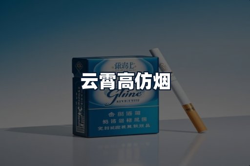 云霄高仿烟