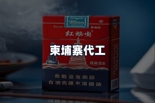柬埔寨代工